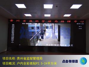 四川LED大屏幕
项目名称:贵州省监狱管理局