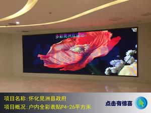 四川户外LED显示屏
项目名称:怀化晃州县政府