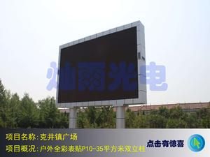 四川LED屏
 项目名称：克井镇市民广场